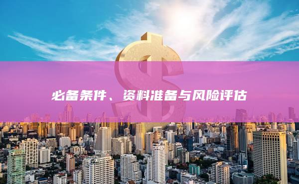 必備條件、資料準備與風險評估